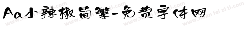 Aa小辣椒简繁字体转换