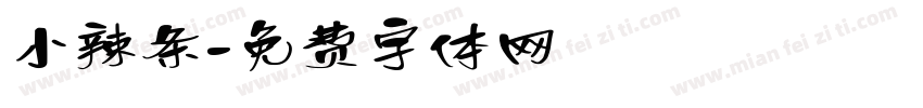 小辣条字体转换