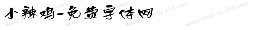 小辣鸡字体转换
