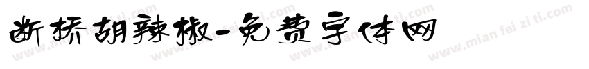 断桥胡辣椒字体转换