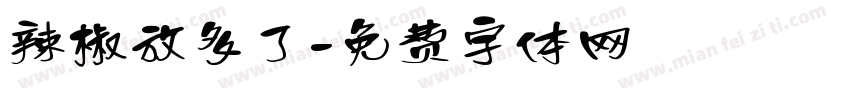 辣椒放多了字体转换