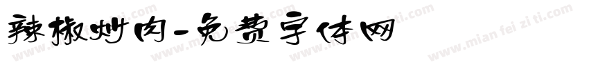 辣椒炒肉字体转换