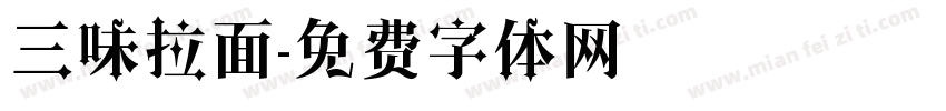 三味拉面字体转换