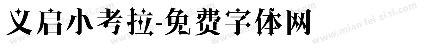 义启小考拉字体转换