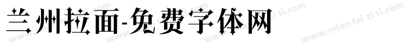 兰州拉面字体转换