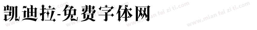 凯迪拉字体转换