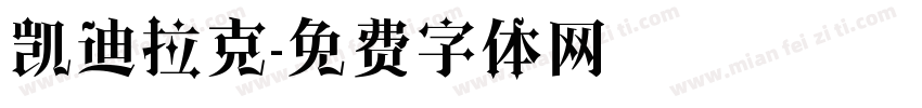 凯迪拉克字体转换