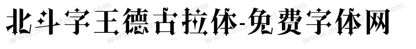 北斗字王德古拉体字体转换