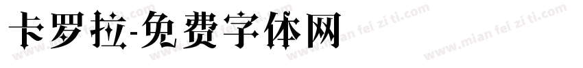 卡罗拉字体转换