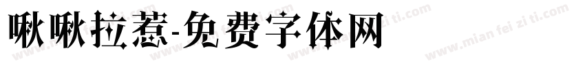 啾啾拉惹字体转换