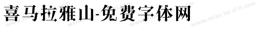 喜马拉雅山字体转换