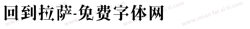 回到拉萨字体转换