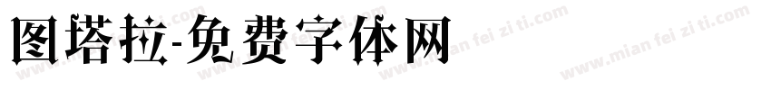 图塔拉字体转换