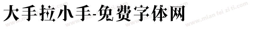 大手拉小手字体转换