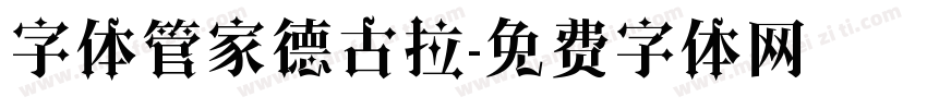 字体管家德古拉字体转换