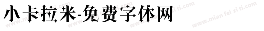 小卡拉米字体转换