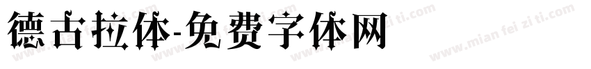 德古拉体字体转换