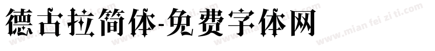 德古拉简体字体转换