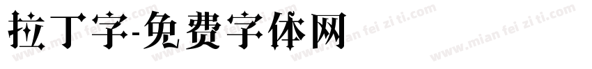 拉丁字字体转换