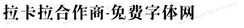 拉卡拉合作商字体转换