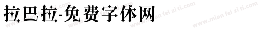 拉巴拉字体转换