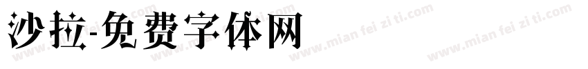 沙拉字体转换