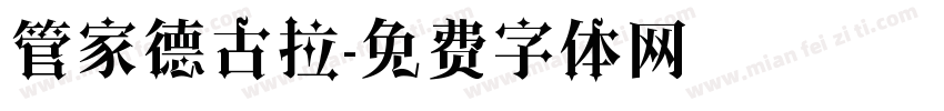 管家德古拉字体转换