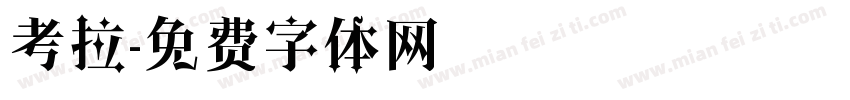 考拉字体转换