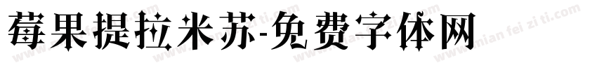 莓果提拉米苏字体转换