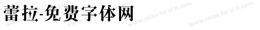 蕾拉字体转换