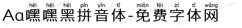 Aa嘿嘿黑拼音体字体转换