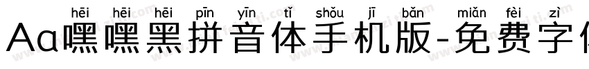 Aa嘿嘿黑拼音体手机版字体转换