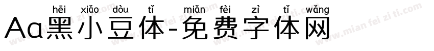 Aa黑小豆体字体转换