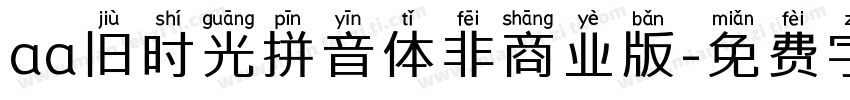 aa旧时光拼音体非商业版字体转换