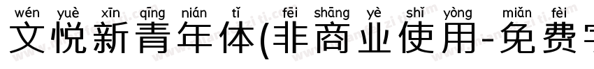 文悦新青年体(非商业使用字体转换