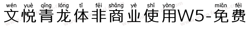 文悦青龙体非商业使用W5字体转换