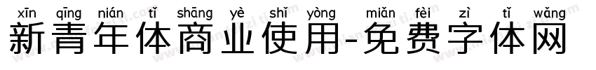新青年体商业使用字体转换