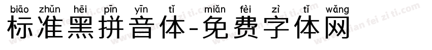 标准黑拼音体字体转换
