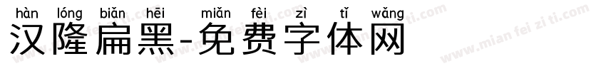 汉隆扁黑字体转换