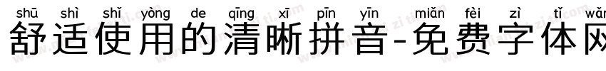 舒适使用的清晰拼音字体转换