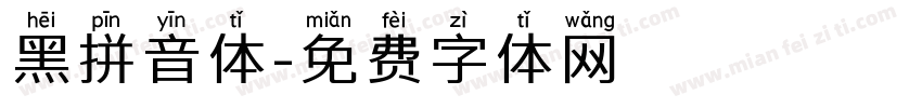 黑拼音体字体转换