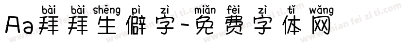 Aa拜拜生僻字字体转换