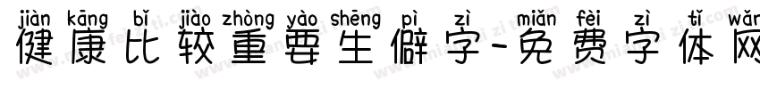 健康比较重要生僻字字体转换