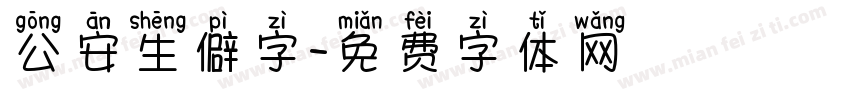 公安生僻字字体转换