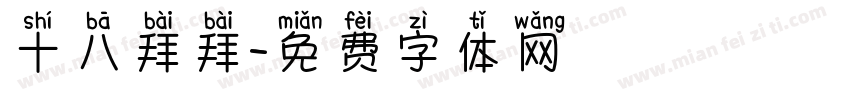 十八拜拜字体转换