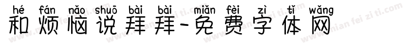 和烦恼说拜拜字体转换
