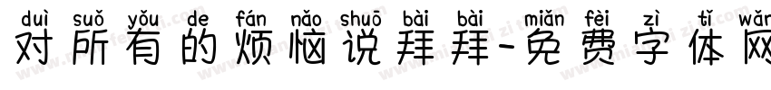 对所有的烦恼说拜拜字体转换