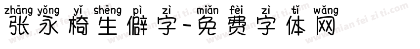 张永椅生僻字字体转换