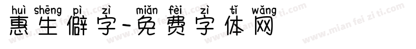 惠生僻字字体转换
