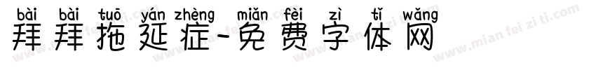 拜拜拖延症字体转换